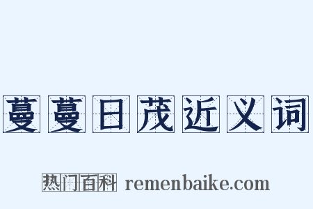 蔓蔓日茂近义词是什么意思的图片